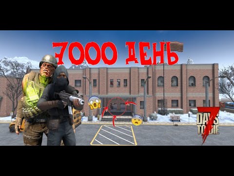 Видео: 7000 ОРДА В ШКОЛЕ - 7 DAYS TO DIE