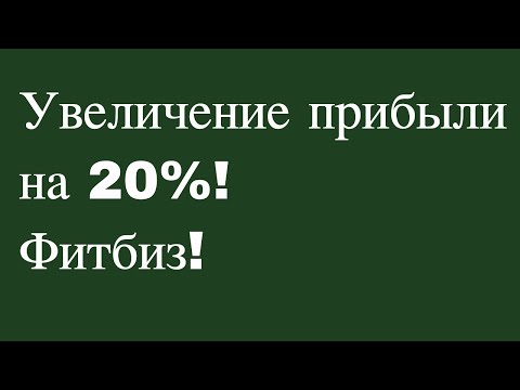 Видео: Увеличение прибыли на 20%! Фитбиз!