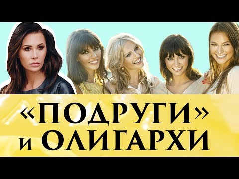 Видео: “Подруги” и ОЛИГАРХИ - Найти мужа и удержать! | Советы Элины Камирен