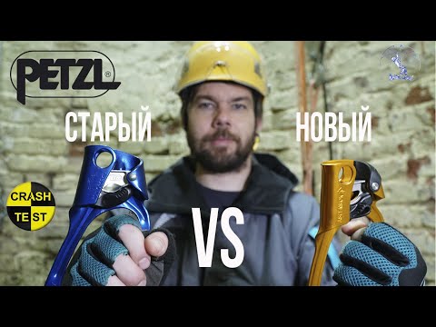 Видео: Petzl уже не тот? Сравниваем нагрузкой старый и новый жумары Petzl Ascention. Краштестобзор