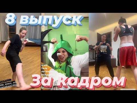 Видео: Пацанки 5 сезон 8 выпуск/ Настя и Бэлла подрались? / ЗА КАДРОМ