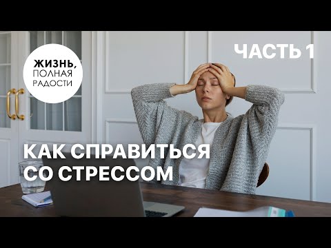 Видео: Как справиться со стрессом | Часть 1 | Джойс Майер