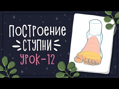 Видео: Урок 12 - Как нарисовать ноги | CG: Уроки рисования в Photoshop