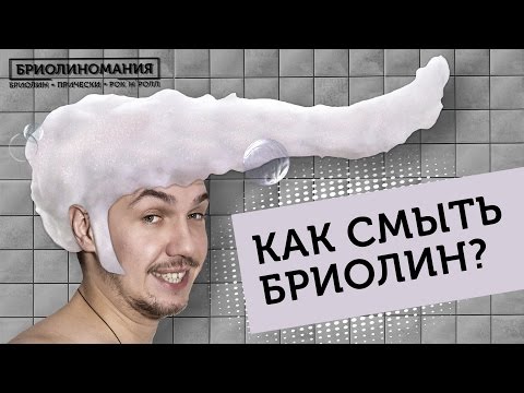 Видео: | Лайфхак от Евгена | Как быстро смыть бриолин
