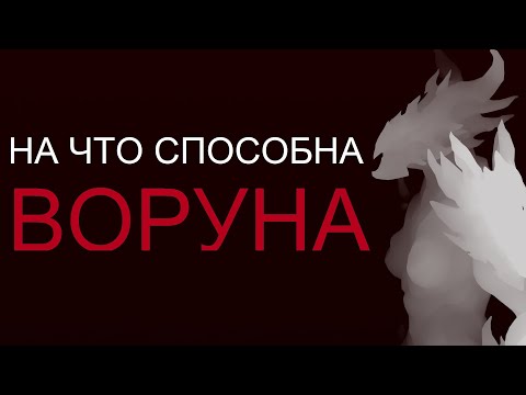 Видео: Warframe - На что способна Воруна