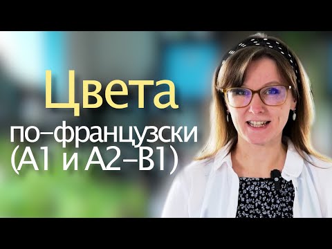Видео: Названия цветов на французском (для уровней А1 и А2-B1)