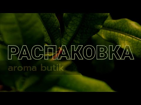 Видео: 🟢 Распаковка Заказа - AROMA BUTIK 🟢