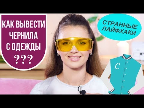 Видео: Как вывести чернила с одежды? | Странные методы из интернета