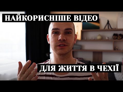 Видео: Супер Корисні Сервіси для життя в Чехії