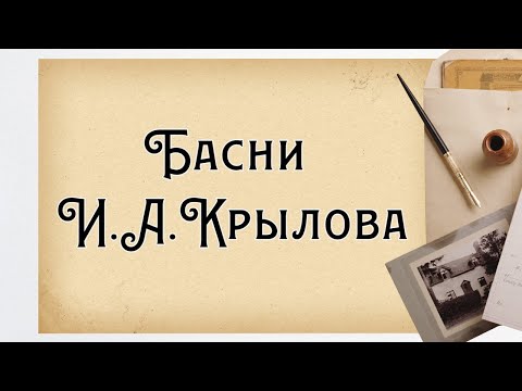 Видео: Басни Крылова
