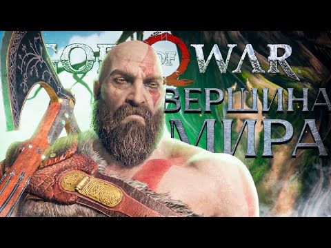 Видео: God of War PC - ВЕРШИНА МИРА! ➤ Прохождение на ПК #12