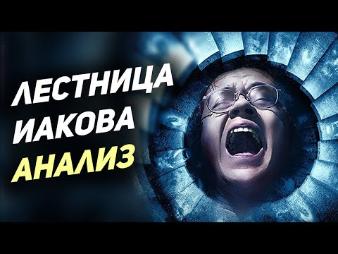 Видео: «Лестница Иакова» — Библия, Ангелы, Пасхалки