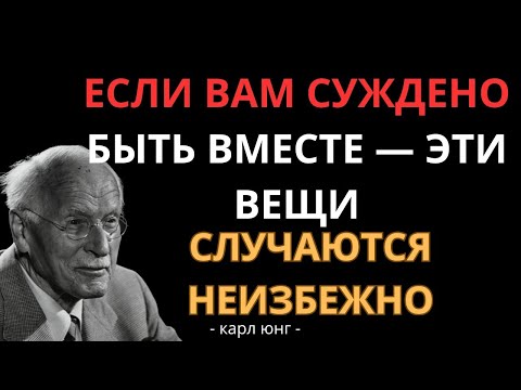 Видео: Признаки, что тебе СУЖДЕНО быть вместе с этим человеком - Карл Юнг