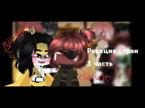 Видео: 🇷🇺| Реакция стран на meme/TT|3/3|🇷🇺