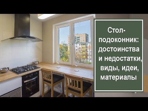 Видео: Стол-подоконник: достоинства и недостатки, виды, материалы, идеи дизайна