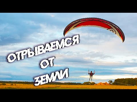 Видео: Как научиться летать. Учимся ЛЕТАТЬ на МОТОПАРАПЛАНЕ Часть 2 - Отрываемся от земли.