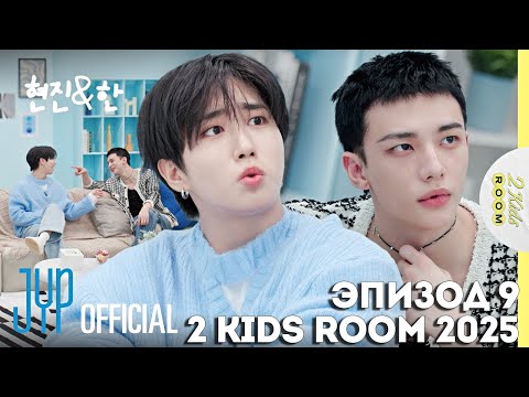 Видео: Хёнджин и Хан EP.9 [2 Kids Room 2025] НА РУССКОМ