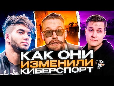 Видео: КАК SCREAM, SOLEK и РАЙЗ изменили современный КИБЕРСПОРТ в CS