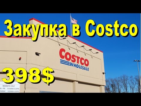 Видео: США. Закупка в Costco на 398 долларов