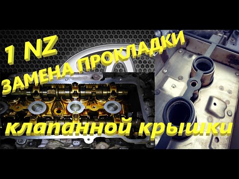 Видео: Замена прокладки клапанной крышки двигателя 1-nz