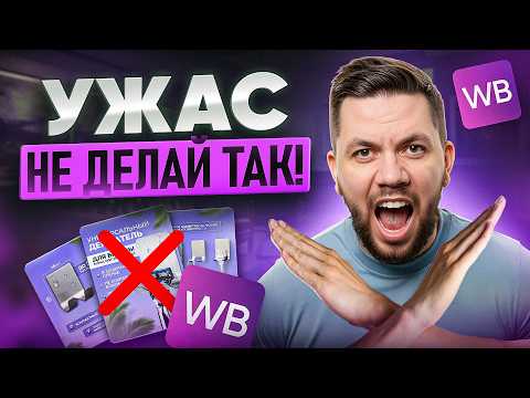 Видео: Разбор карточек подписчиков: Почему НЕТ ПРОДАЖ на Wildberries? Смотри, если не хочешь сливать бюджет