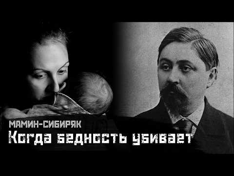 Видео: МАМИН-СИБИРЯК: Трагедия нищей жизни / Господин Скороходов // СМЫСЛ.doc