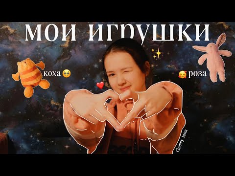Видео: Мои любимые мягкие игрушки🧸обзор на мягкие игрушки🎀