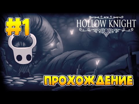 Видео: Забытое перепутье ▶ Hollow Knight Прохождение #1