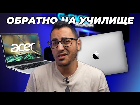 Видео: ТОП 5 Преносими Лаптопи за УЧИЛИЩЕ И РАБОТА