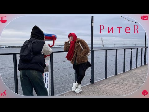 Видео: 26 | Питер | город, в котором меня нет