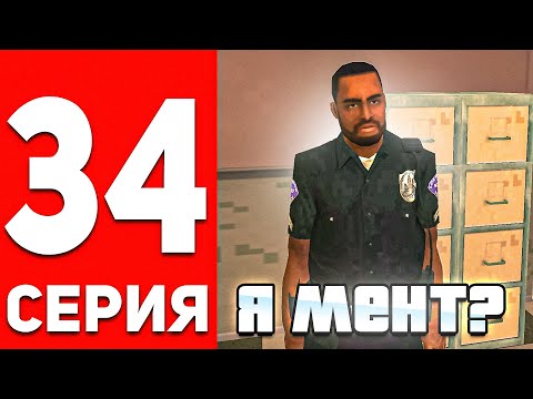 Видео: ПУТЬ БОМЖА В ОНЛАЙН РП #34 - Я СТАЛ ПОЛИЦЕЙСКИМ В GTA SAMP ONLINE RP
