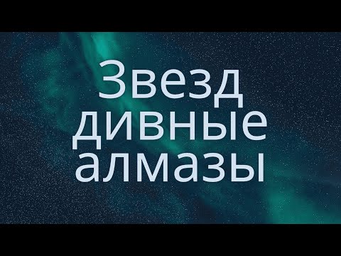 Видео: Звезд дивные алмазы - Hi-Key Records | Караоке текст | Lyrics