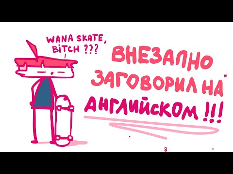Видео: АНГЛИЙСКИЙ ЯЗЫК (Анимация)