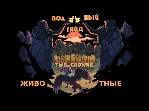 Видео: ПОЛНЫЙ ГАЙД ПО ЖИВОТНЫМ В KINGDOM: TWO CROWNS