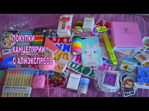 Видео: ПОКУПКИ КАНЦЕЛЯРИИ С АЛИЭКСПРЕСС СКОТЧИ НАКЛЕЙКИ