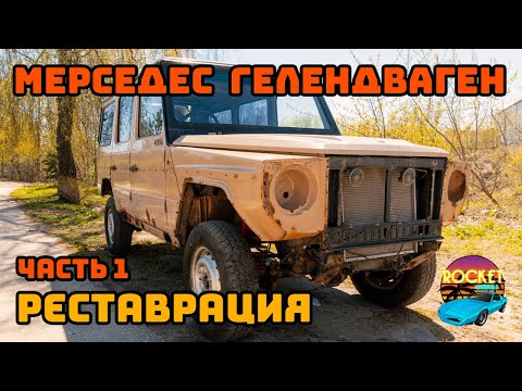 Видео: Начало реставрации Mercedes Geländewagen W460. Разбор кузова.