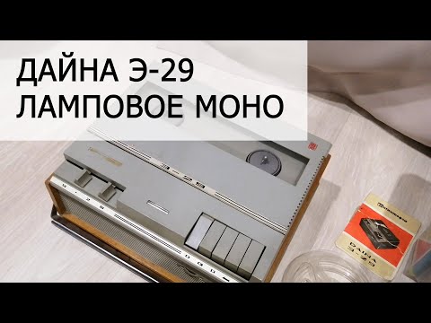Видео: Ламповая Дайна 1971 года