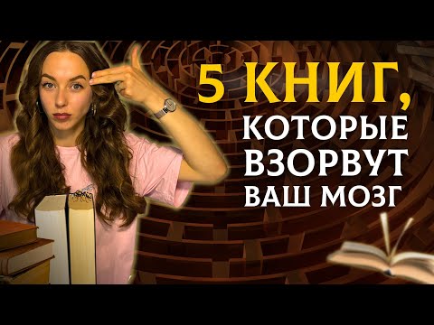 Видео: Мой топ 5 странных романов ХХ века | Литературные лабиринты