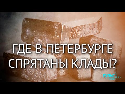 Видео: Город сокровищ. Петербург для кладоискателей