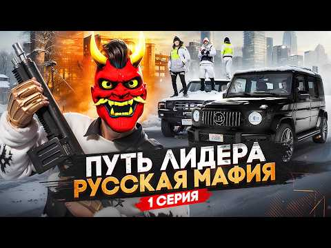 Видео: ПУТЬ ЛИДЕРА РУССКОЙ МАФИИ на ГТА 5 РП / Взял ЛИДЕРКУ на GTA 5 RP