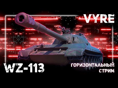 Видео: Три отметки 113 | Мир Танков