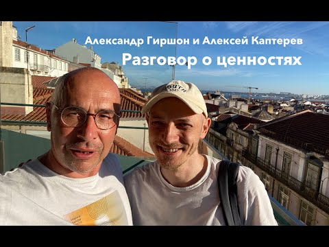Видео: Беседа с Алексеем Каптеревым о ценностях и характере.