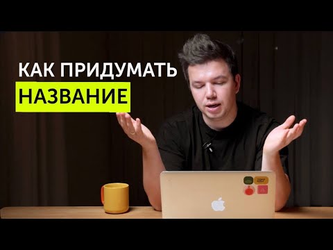 Видео: КАК ПРИДУМАТЬ НАЗВАНИЕ ДЛЯ БРЕНДА? Инструкция для нейминга. Даниил Молоков / Молочный бизнес