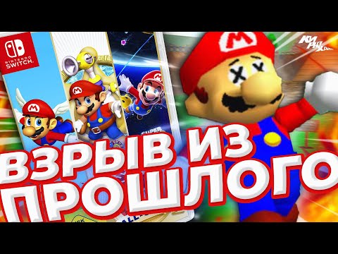 Видео: ЛЕНИВЫЙ СБОРНИК МАРИО - Обзор Super Mario 3D All-Stars для Nintendo Switch ⚡️