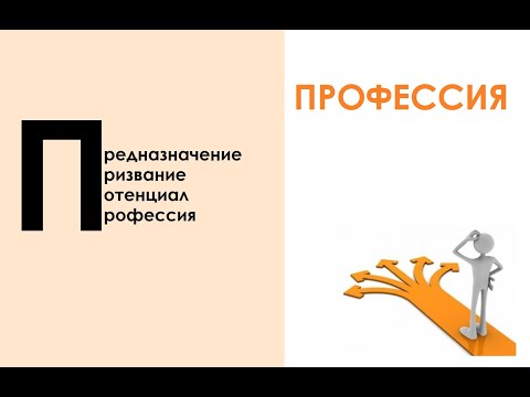 Видео: Алгоритм определения профессии по натальной карте