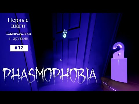 Видео: Еженедельные задания с друзьями Phasmophobia #12 Первые шаги)