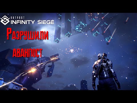 Видео: Outpost Infinity Siege Разрушили аванпост [2К]✅