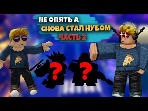 Видео: НЕ ОПЯТЬ А СНОВА СТАЛ НУБОМ В Anime Defenders РОБЛОКС