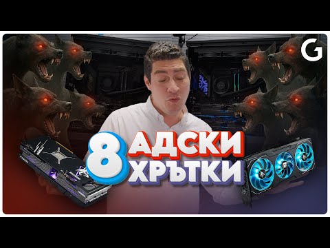 Видео: Работилницата | Графични работни станции с 48GB VRAM DDR6