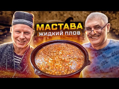 Видео: Жидкий плов. Мастава!! Жена просит готовить 2 раза в неделю